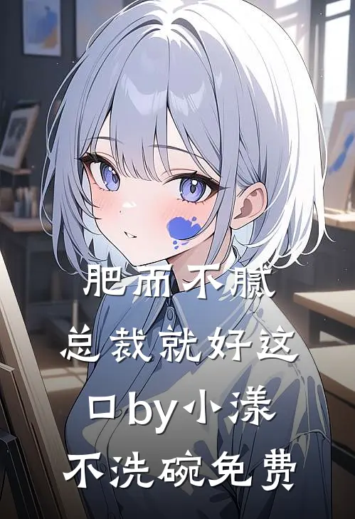 肥而不腻，总裁就好这口by小漾不洗碗免费