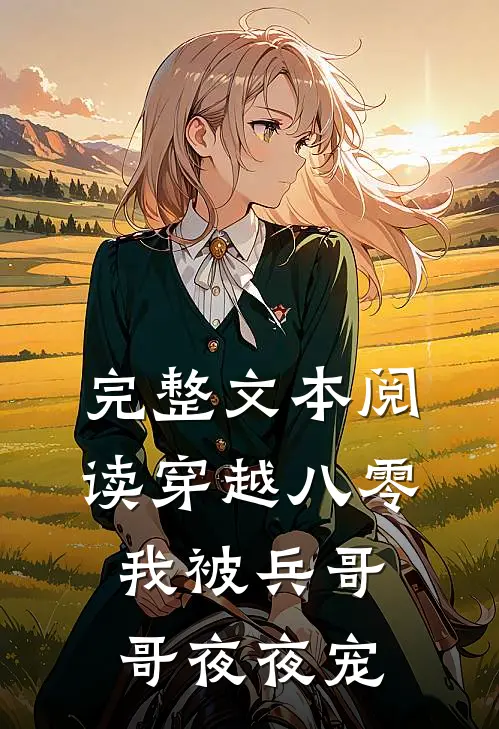 完整文本阅读穿越八零，我被兵哥哥夜夜宠