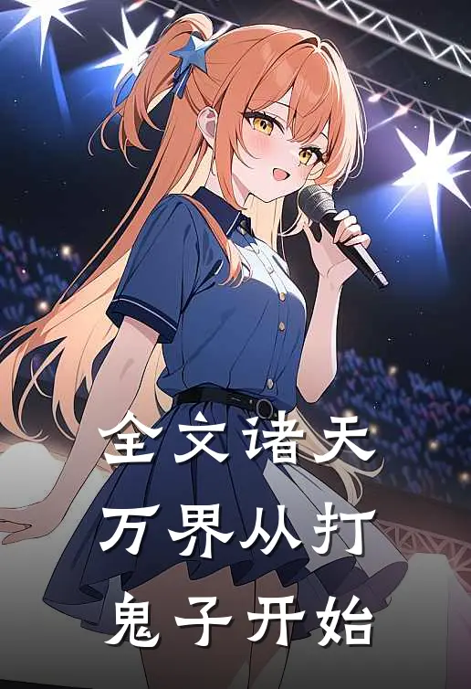 全文诸天万界从打鬼子开始