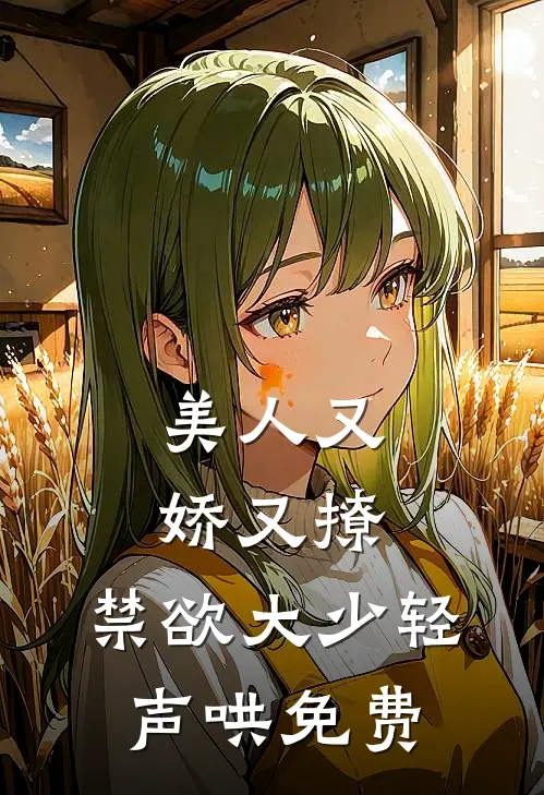 美人又娇又撩，禁欲大少轻声哄免费