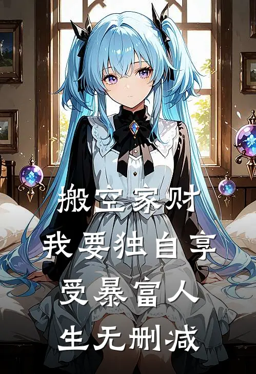 搬空家财，我要独自享受暴富人生无删减