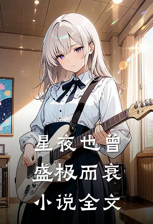 星夜也曾盛极而衰小说全文