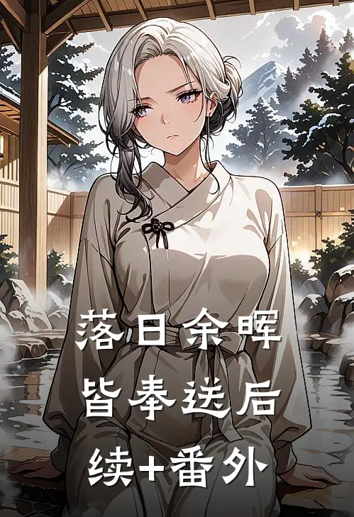 落日余晖皆奉送后续+番外