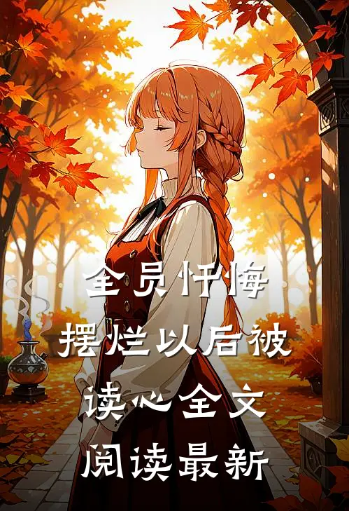 全员忏悔：摆烂以后被读心全文阅读最新