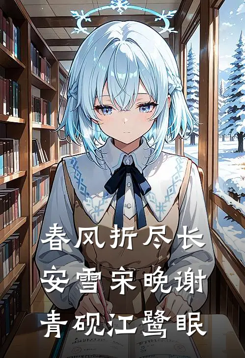 春风折尽长安雪(宋晚谢青砚江鹭眠)