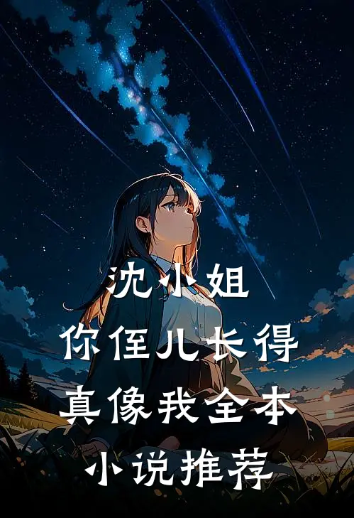 沈小姐，你侄儿长得真像我全本小说推荐