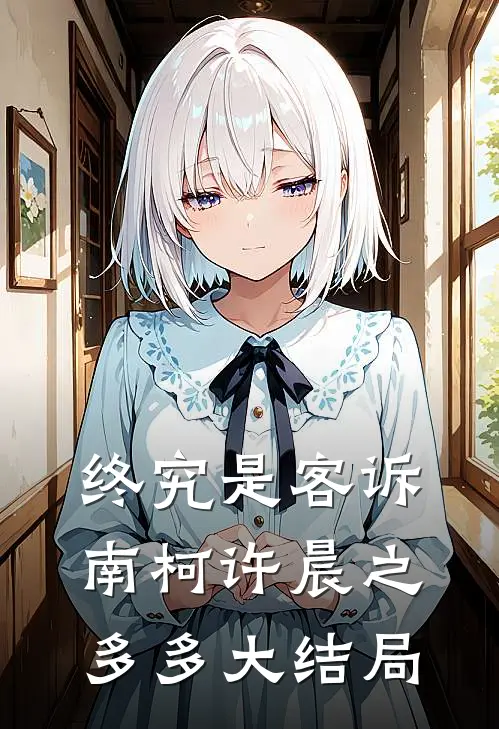 终究是客诉南柯许晨之多多大结局