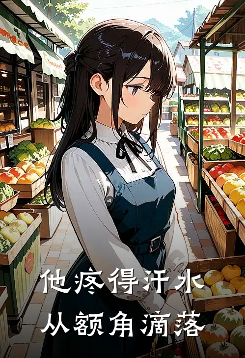 他疼得汗水从额角滴落