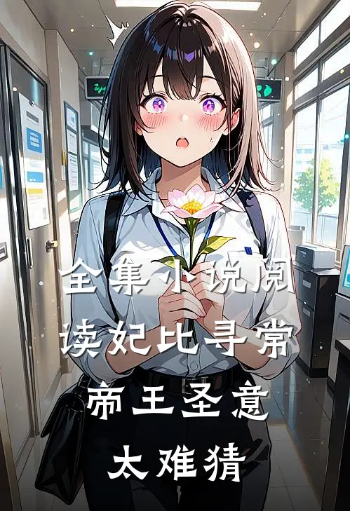 全集小说阅读妃比寻常：帝王圣意太难猜