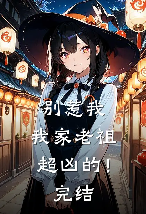 别惹我，我家老祖超凶的！完结