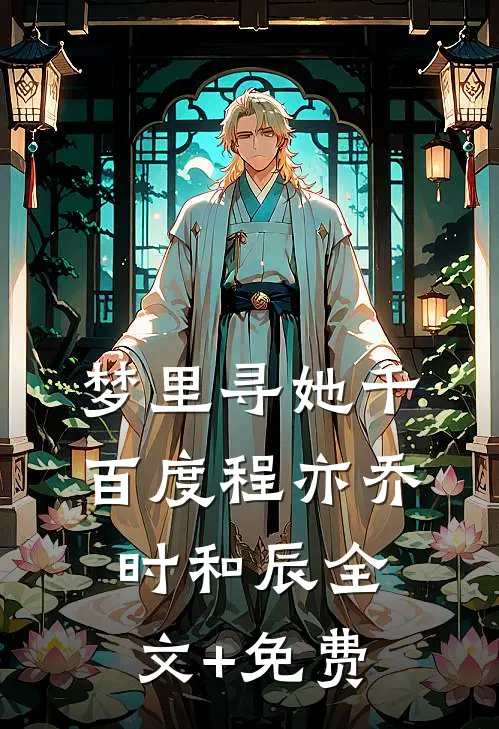 梦里寻她千百度程亦乔时和辰全文+免费