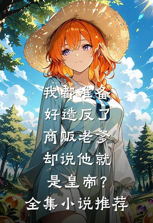 我都准备好造反了，商贩老爹却说他就是皇帝？全集小说推荐