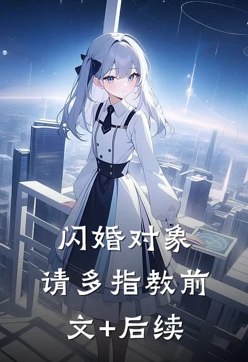 闪婚对象，请多指教前文+后续