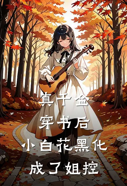 真千金穿书后，小白花黑化成了姐控