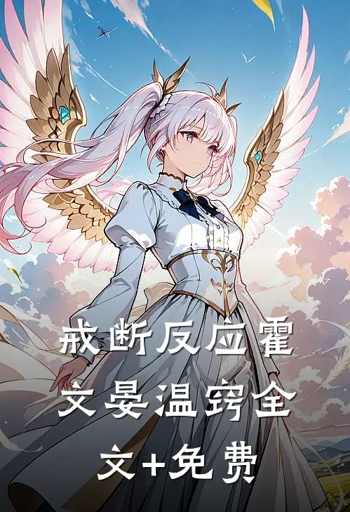 戒断反应霍文晏温窍全文+免费