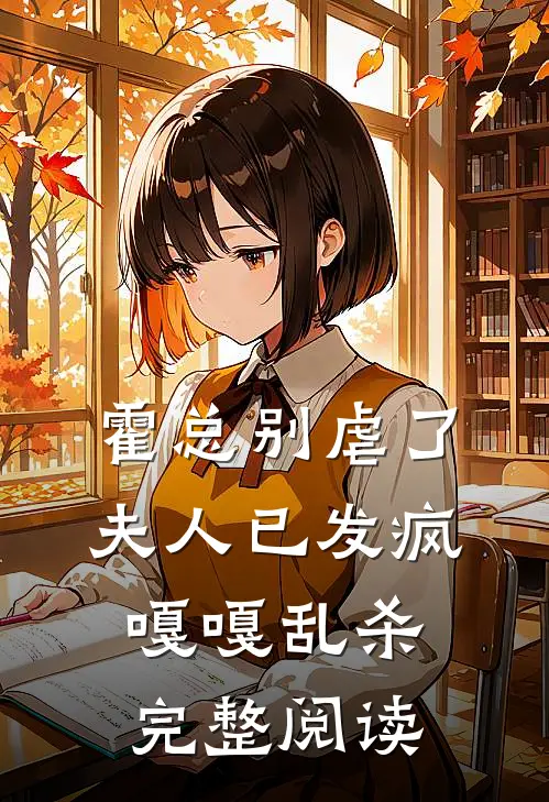 霍总别虐了，夫人已发疯嘎嘎乱杀完整阅读
