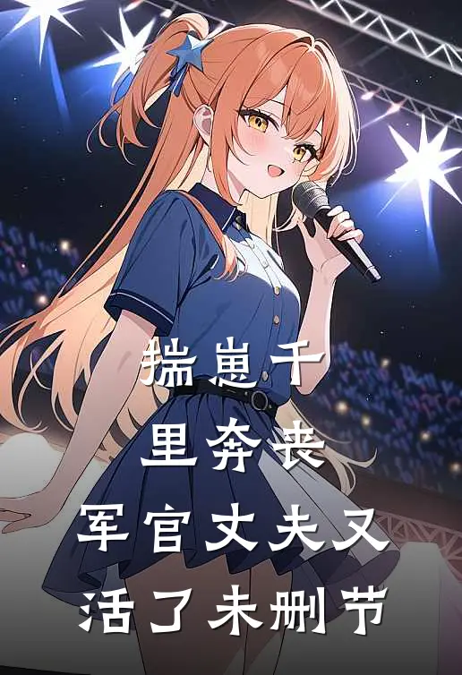 揣崽千里奔丧，军官丈夫又活了未删节