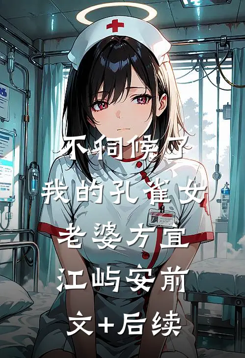不伺候了，我的孔雀女老婆方宜江屿安前文+后续