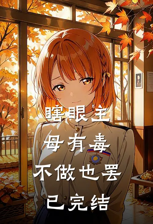 瞎眼主母有毒，不做也罢已完结