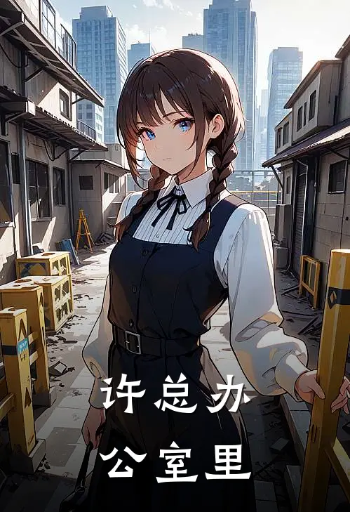 许总办公室里