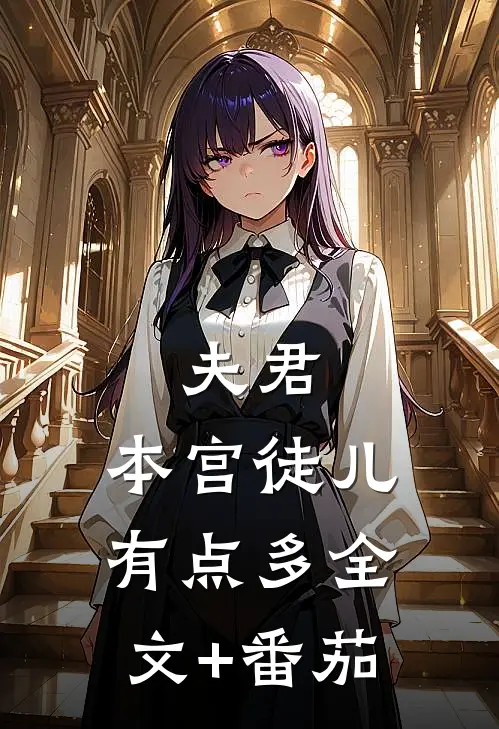 夫君，本宫徒儿有点多全文+番茄