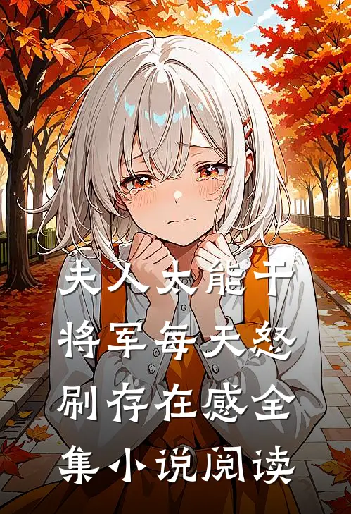 夫人太能干，将军每天怒刷存在感全集小说阅读