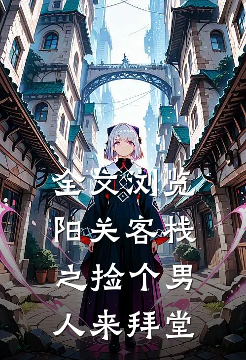 全文浏览阳关客栈之捡个男人来拜堂