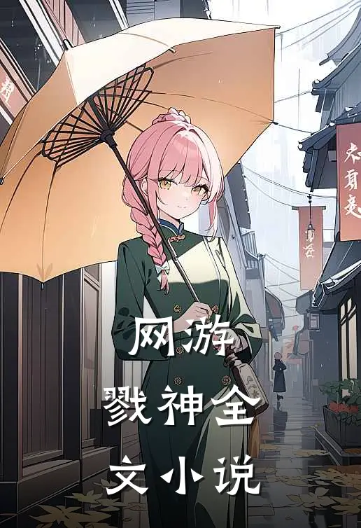 网游戮神全文