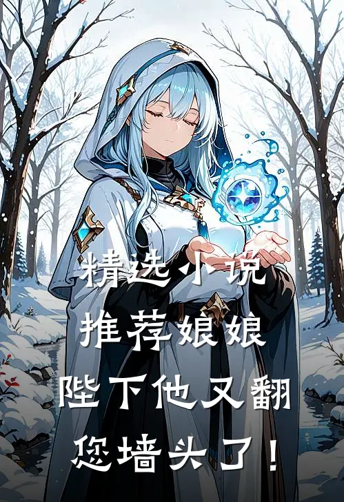 精选小说推荐娘娘，陛下他又翻您墙头了！