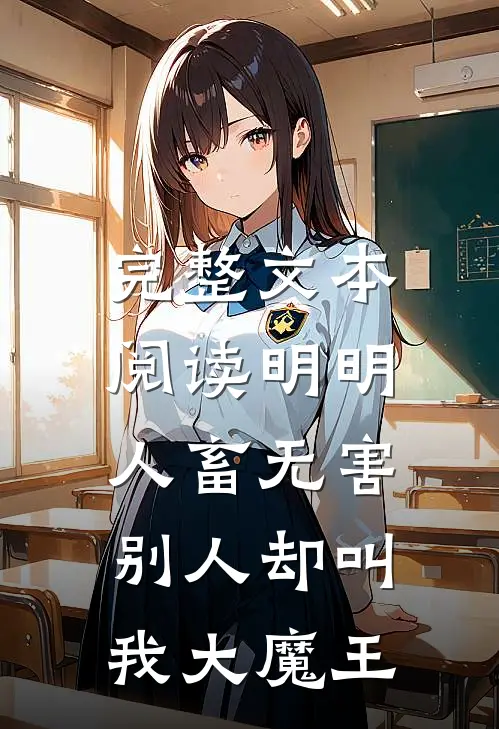 完整文本阅读明明人畜无害，别人却叫我大魔王