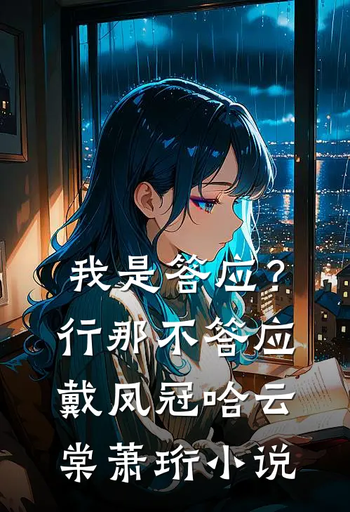 我是答应？行，那不答应戴凤冠哈云棠萧珩小说