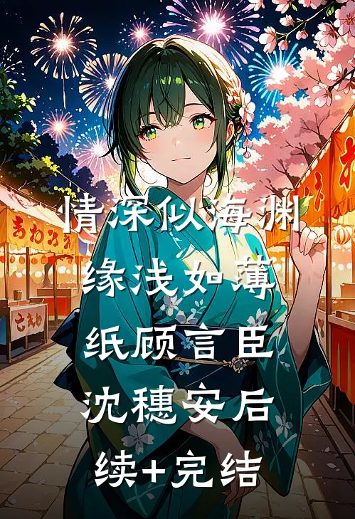 情深似海渊，缘浅如薄纸顾言臣沈穗安后续+完结