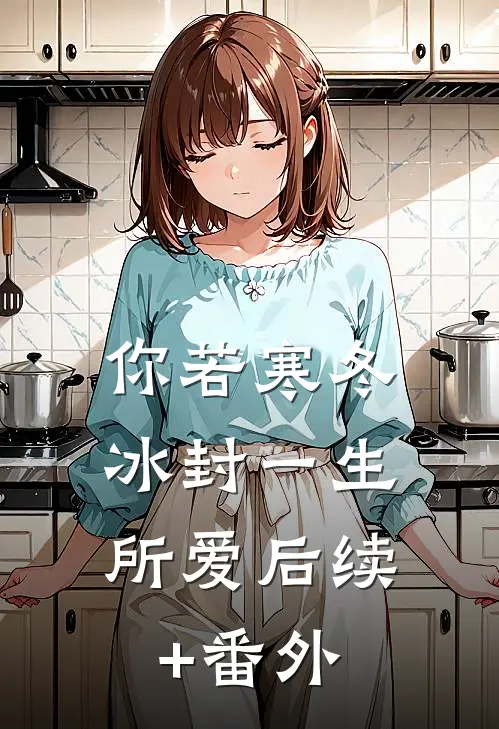 你若寒冬，冰封一生所爱后续+番外