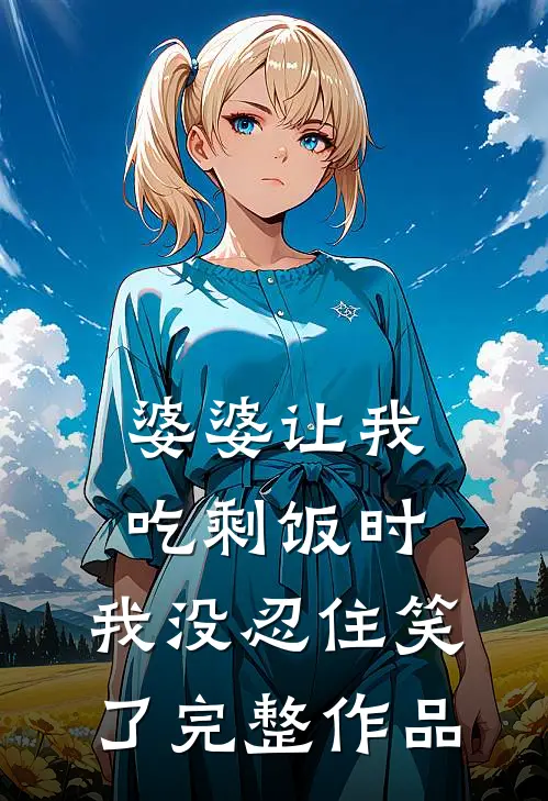 婆婆让我吃剩饭时，我没忍住笑了完整作品