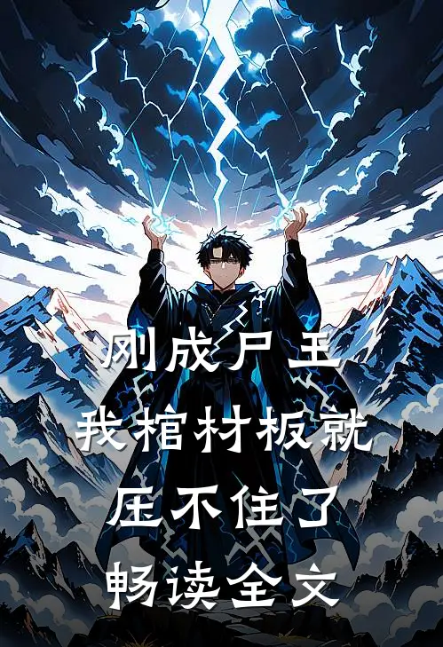 刚成尸王，我棺材板就压不住了畅读全文