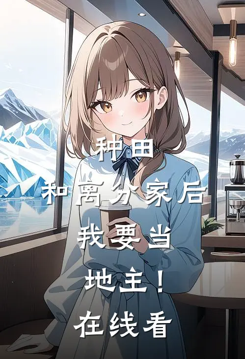种田：和离分家后，我要当地主！在线看