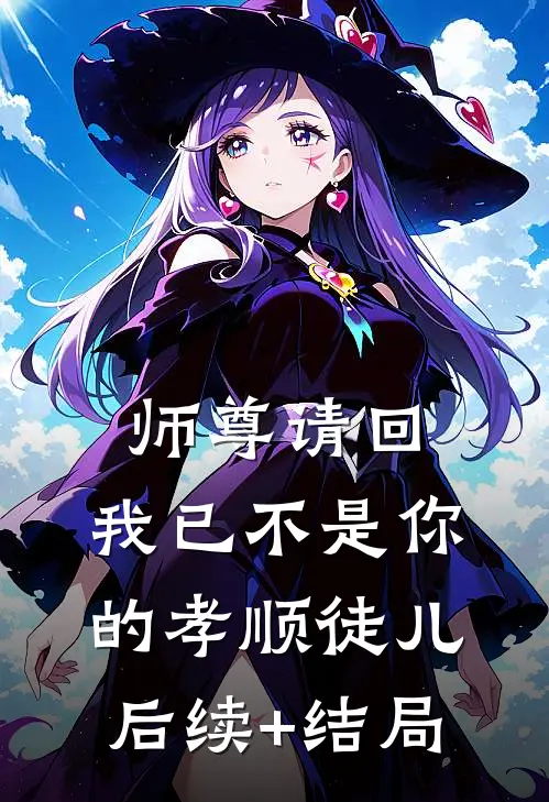 师尊请回，我已不是你的孝顺徒儿后续+结局