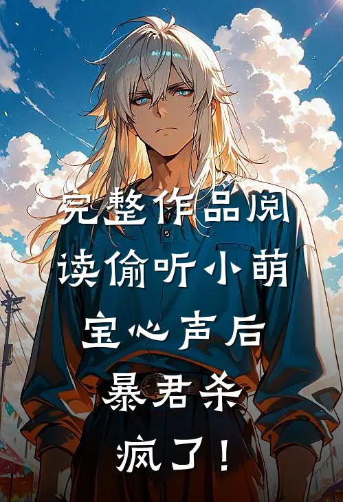 完整作品阅读偷听小萌宝心声后，暴君杀疯了！