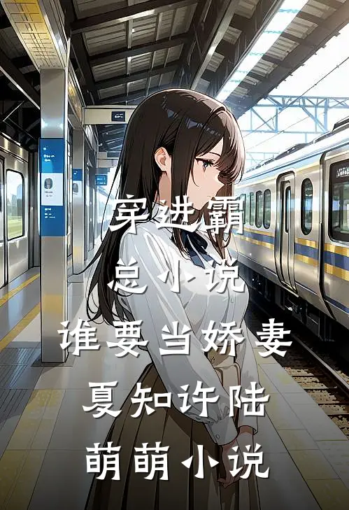 穿进霸总小说，谁要当娇妻夏知许陆萌萌小说