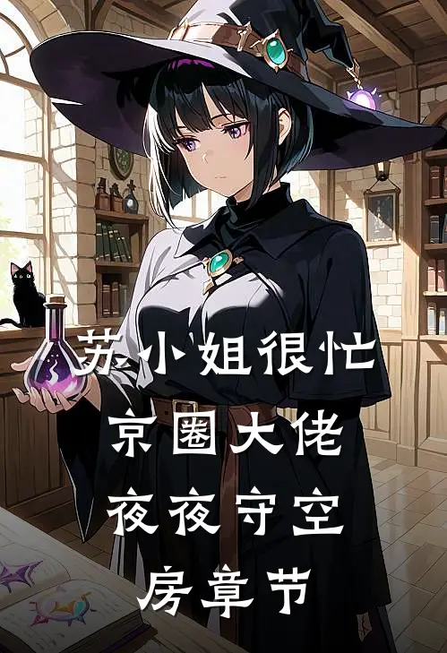 苏小姐很忙，京圈大佬夜夜守空房章节