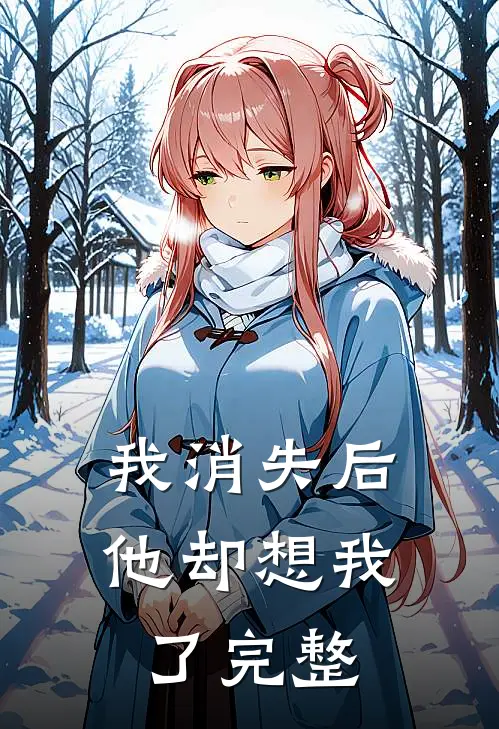 我消失后,他却想我了完整