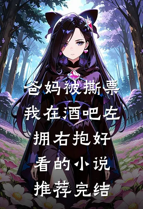 爸妈被撕票，我在酒吧左拥右抱好看的小说推荐完结