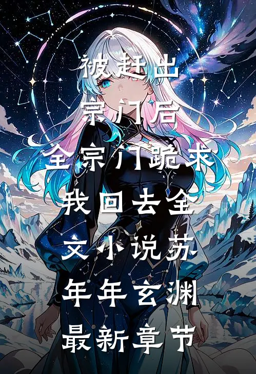 被赶出宗门后，全宗门跪求我回去全文小说苏年年玄渊最新章节