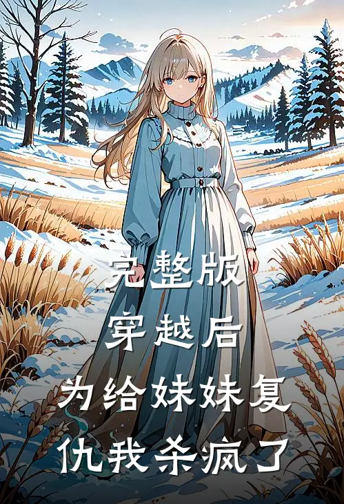 完整版穿越后，为给妹妹复仇我杀疯了