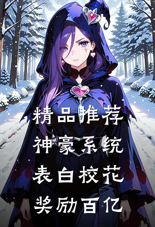 精品推荐神豪系统：表白校花奖励百亿