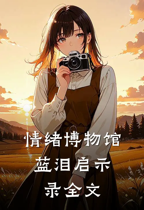 情绪博物馆：蓝泪启示录全文