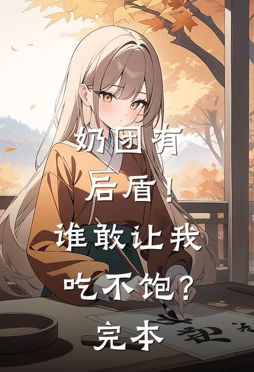 奶团有后盾！谁敢让我吃不饱？完本