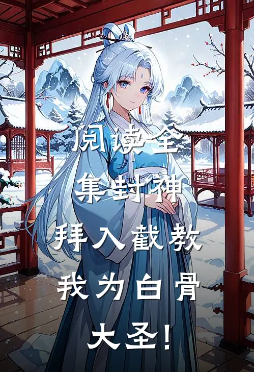 阅读全集封神:拜入截教,我为白骨大圣!