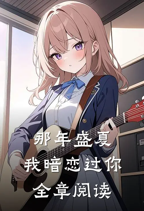 那年盛夏，我暗恋过你全章阅读