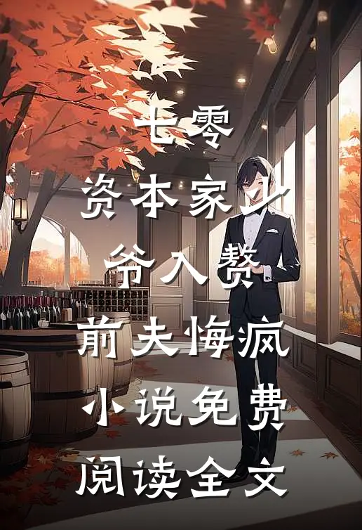 七零：资本家少爷入赘，前夫悔疯小说免费阅读全文